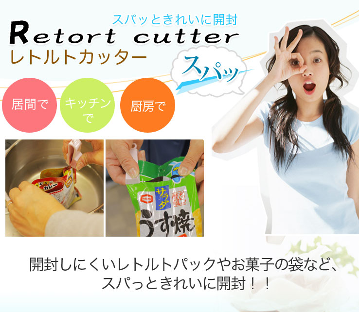 スパッときれいに開封 レトルトカッター