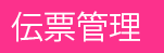 伝票管理