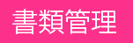 書類管理